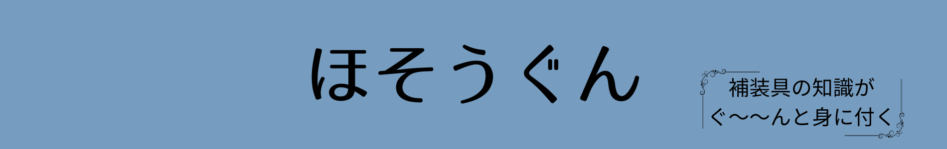 ほそうぐん